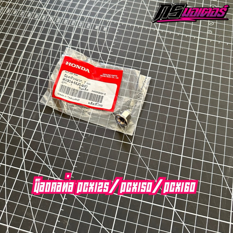 น็อตคอท่อ Click125/150 Pcx125/Pcx150/Pcx160 แท้ศูนย์ 90304-MJ0-920
