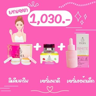 [เซต1,030.-]ลิเดียครีม+นาดี+หน้าเด็ก