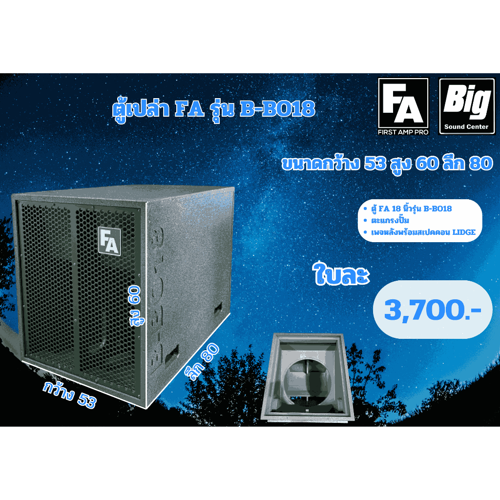 ตู้ซับเบสเปล่า FA รุ่น B-BO18