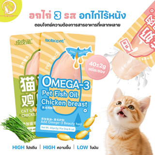 อกไก่สัตว์เลี้ยง อกไก่ ขนมแมว ขนมสำหรับสุนัข หญ้าชิวๆ นมแกะ …