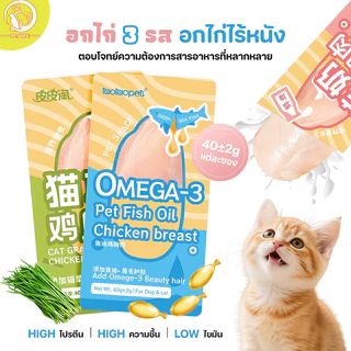 อกไก่สัตว์เลี้ยง อกไก่ ขนมแมว ขนมสำหรับสุนัข หญ้าชิวๆ นมแกะ น้ำมันปลา