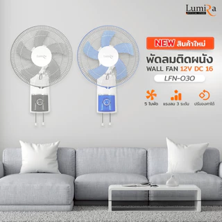LUMIRA พัดลมติดผนัง 16 นิ้ว DC12V รุ่น LFN-030 ลมแรง ส่าย 90 องศา 3 สปีด ปลอดภัย มอเตอร์ทนทาน