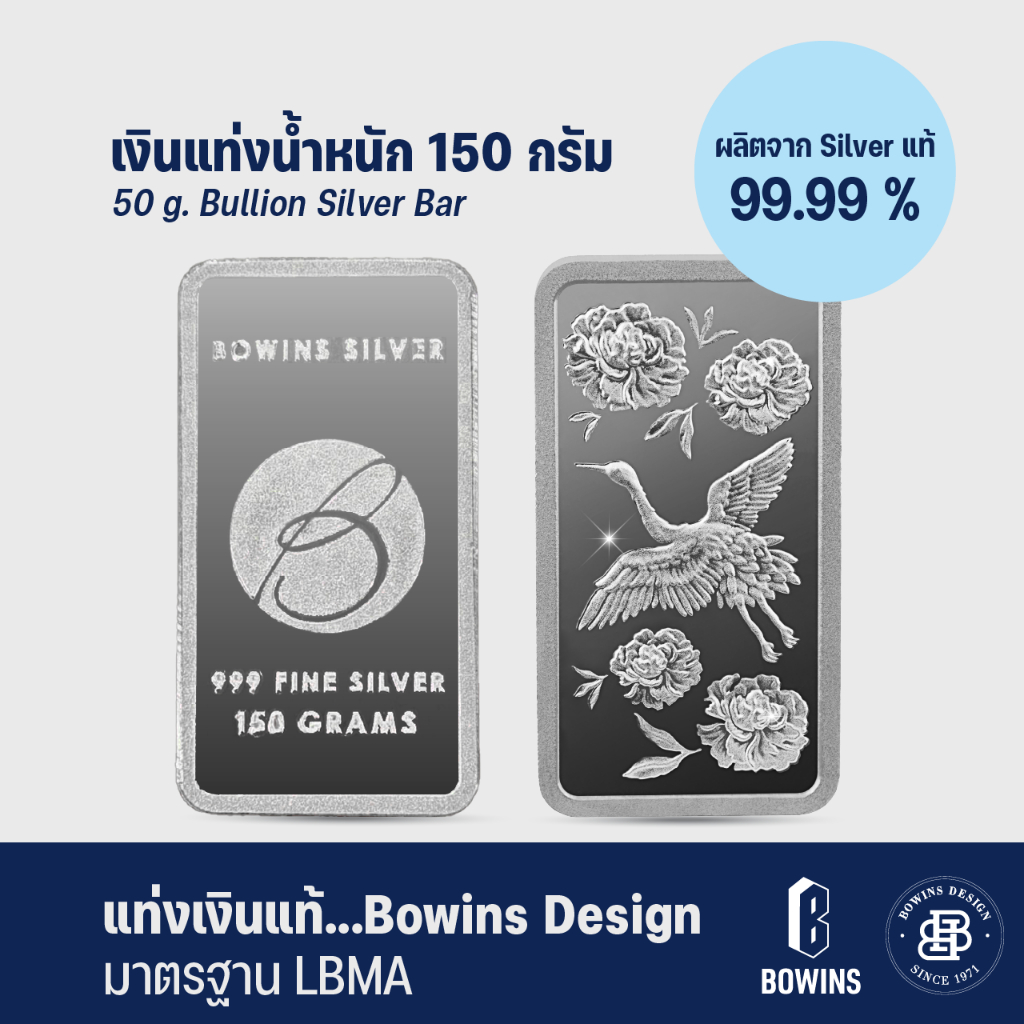 แท่งเงิน 99.99% น้ำหนัก 150 กรัม - ลายนกกระเรียน - Bullion Silver Bar 150 Grams - Crane