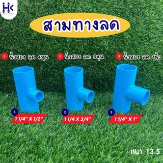 สามทางลด พีวีซี PVC ขนาด 1.1/4" X 1/2", 1.1/4" x 3/4", 1.1/4" x 1" ชั้น 13.5 สีฟ้า