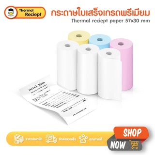 กระดาษใบเสร็จ กระดาษความร้อน เกรดพรีเมียม 57x30 แพ็ค3ม้วน ไม่ใช้หมึก คุณภาพดี Thermal Reciept Paper