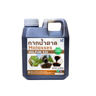 กากน้ำตาลแท้ 100% Molasses Welfix 830 กากน้ำตาลภาพสูงเข้มข้นไม่ปนน้ำ