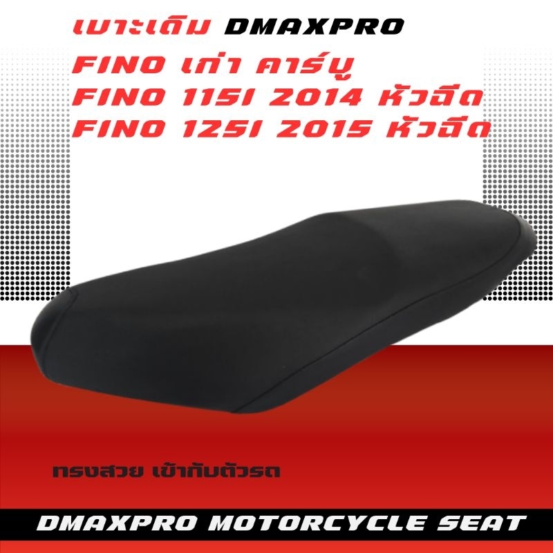 DmaXpro เบาะเดิม Fino มี 3 รุ่น Fino เก่า คาร์บู/Fino 115i/Fino 125i