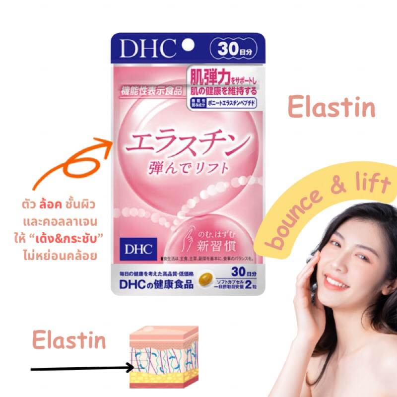 NIDYEAR SALE !!! Dhc elastin อีลาสติน เพิ่มความยืดหยุ่น คืนความ สาว 20/30วัน