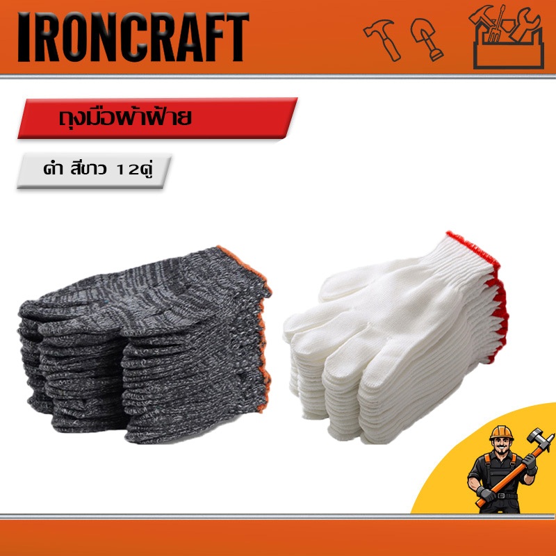 ถุงมือผ้า (แพ็ค12คู่) ถุงมือผ้าฝ้าย สำหรับใส่ทำงาน ทำสวน ถุงมือผ้าฝ้ายราคาถูก