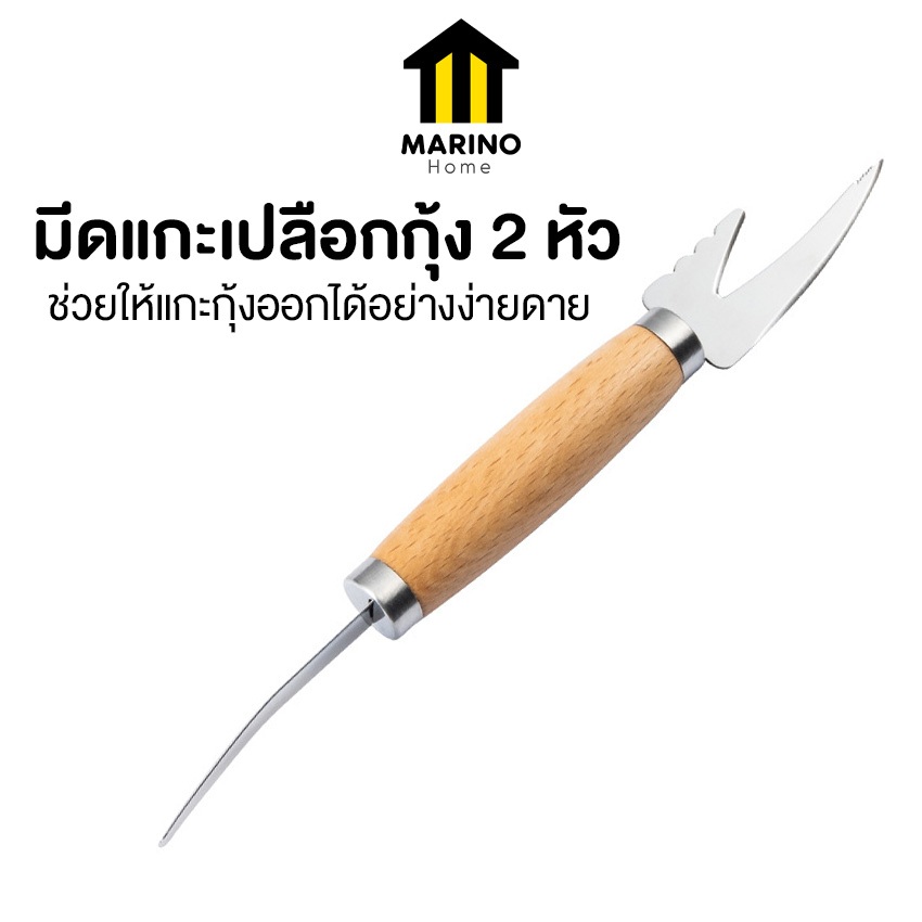 Marino Home (ส่งจากไทย) มีดแกะกุ้ง มีดแกะเปลือกกุ้ง 2 หัว วัสดุสแตนเลส ด้ามไม้ No.Y1610