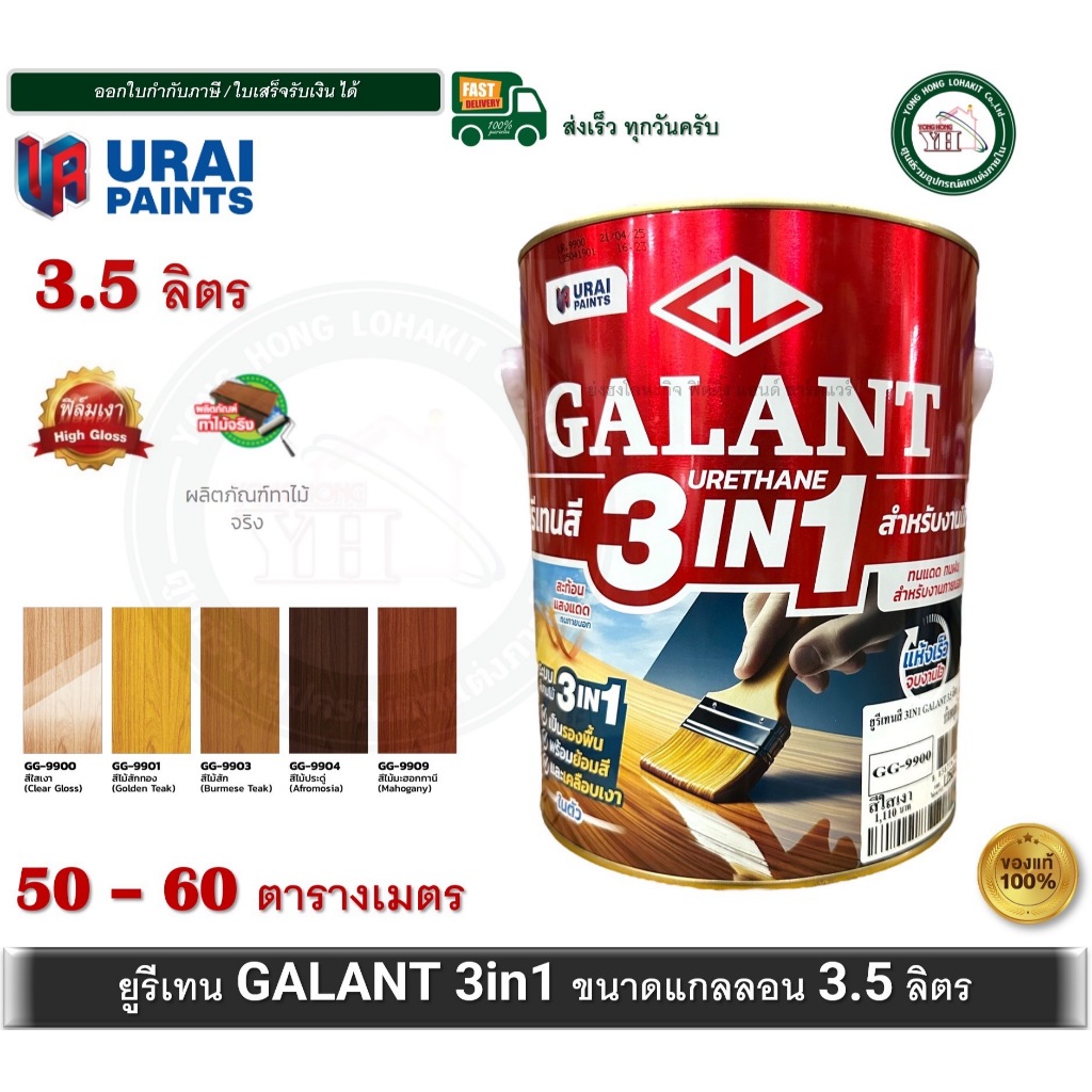 GALANT URETHANE 3in1 ยูรีเทน 3.5 ลิตร สีทาพื้นไม้ กาแลนท์ GG-9901 GG-9903 GG-9904 GG-9909 GG-9900