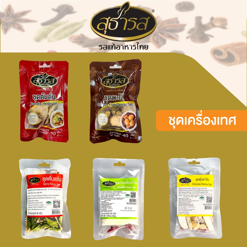 ชุดเครื่องต้มสมุนไพร ชุดต้มตุ๋น ชุดพะโล้ ชุดต้มแซ่บ ชุดก๋วยเตี๋ยวน้ำใส ชุดตุ๋นยาจีน 40 กรัม