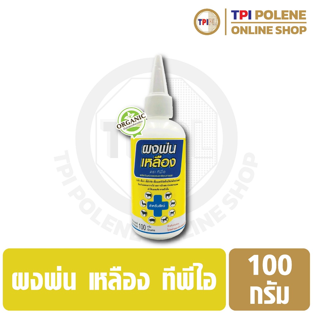 ผงพ่นเหลือง รักษาแผล สำหรับสัตว์ต่างๆ ทีพีไอ ขวด 100 กรัม