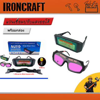 แว่นตาเชื่อม ปรับแสงออโต้ เชื่อมได้ทั้งวันไม่ปวดตา เปลี่ยนสี…