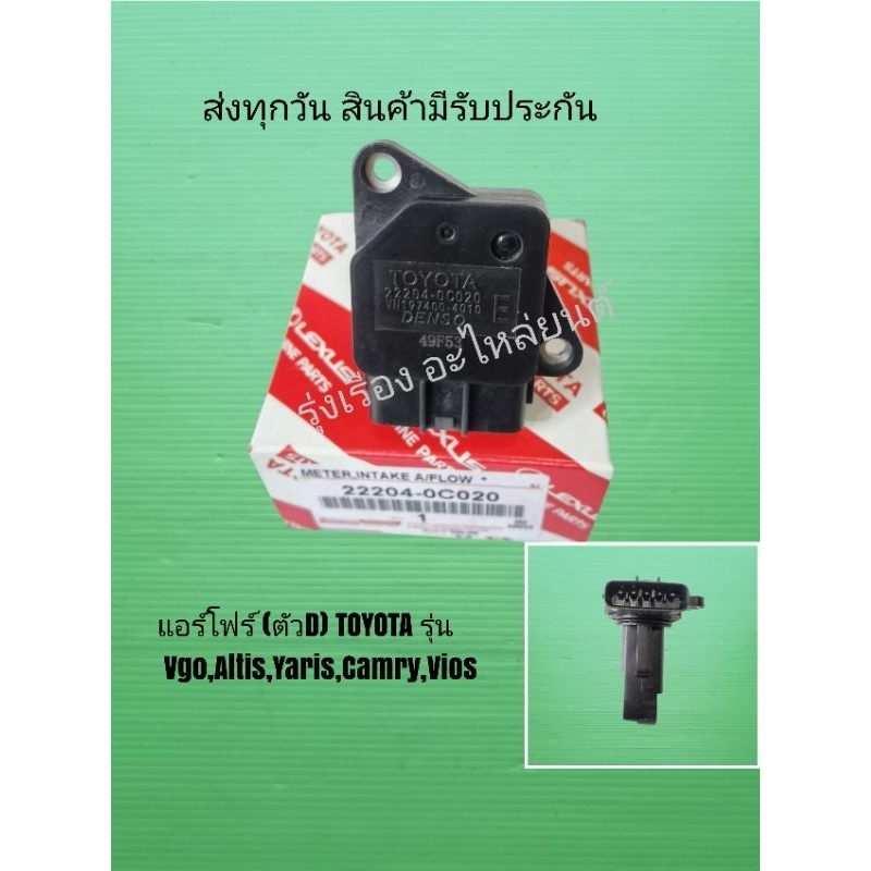 แอร์โฟร์ (ตัวE)​ TOYOTA รุ่น Vigo,Altis,Vios,Camry (22204-0C020)​