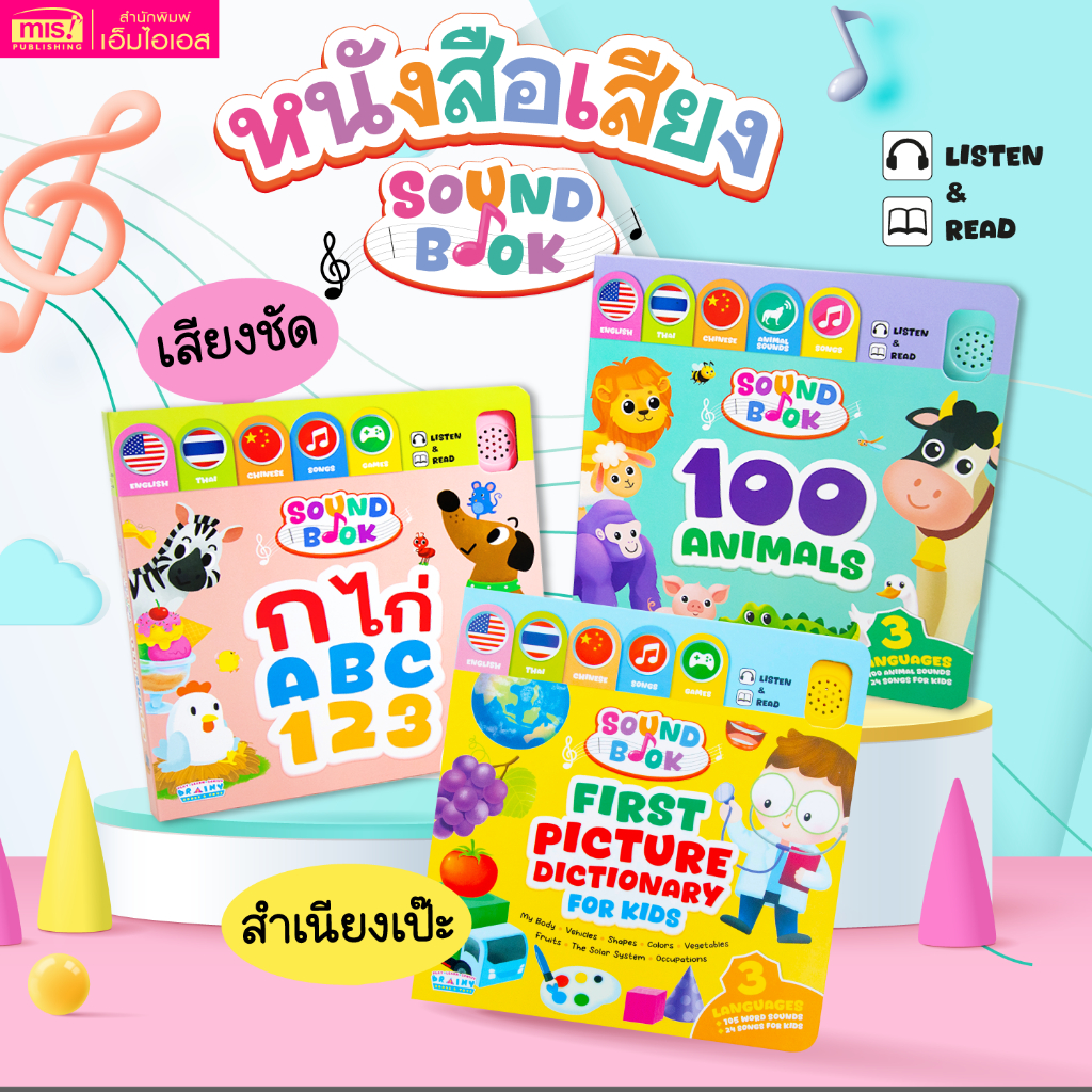 MISBOOK หนังสือมีเสียง Sound Book 3 ภาษา ก ไก่ ABC 123 และ 100 Animals