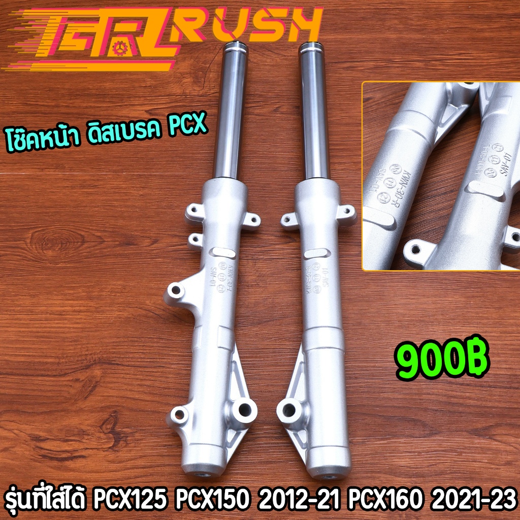 โช๊คหน้า ดิสเบรค pcx125 pcx150 2012-2021 pcx160 2021-2023 โช้คหน้าเดิม อัดน้ำมันเรียบร้อย ราคาต่อคู่
