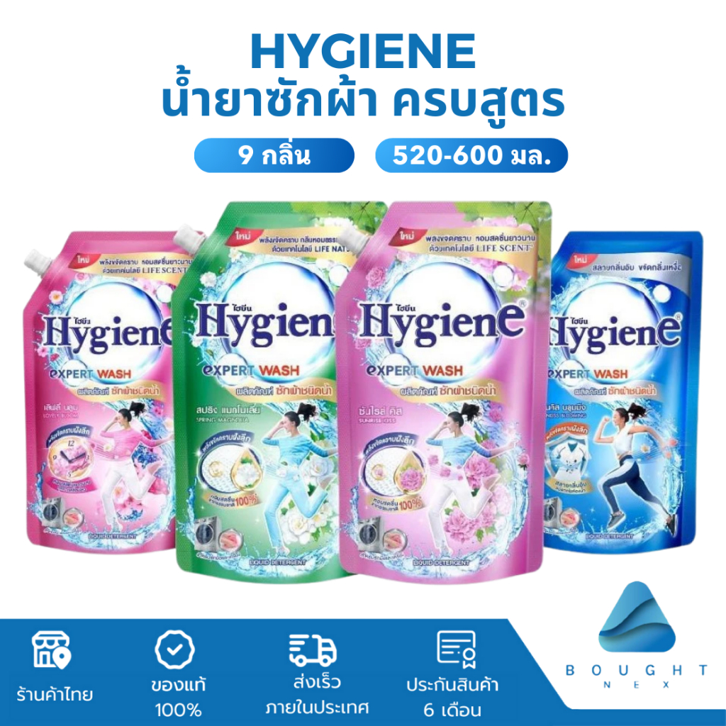 Hygiene ไฮยีน น้ำยาซักผ้า 520-600 มล. สะอาด หอมสดชื่น ครบสูตร