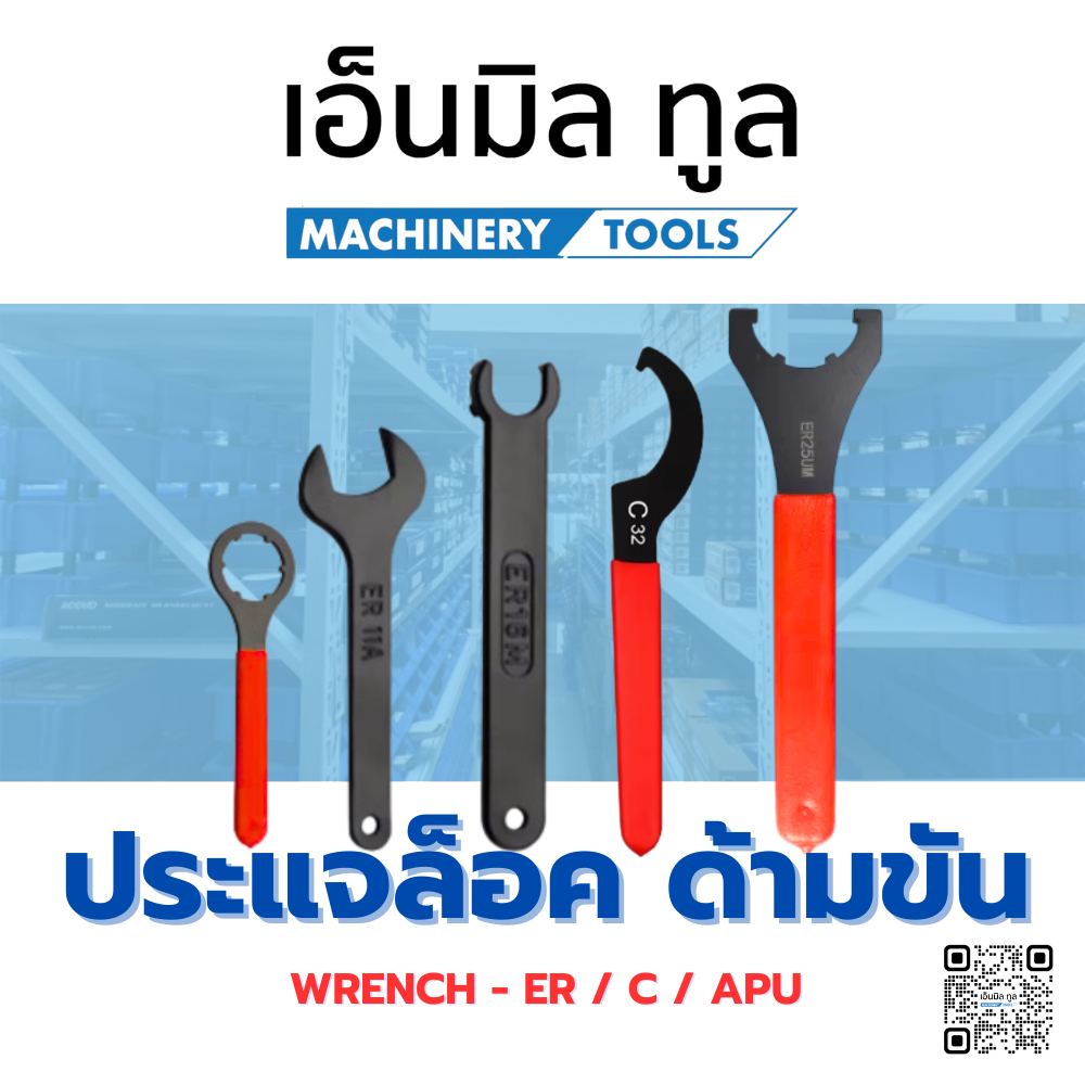 ประแจล็อค ด้ามขัน - WRENCH - ER / C / APU ราคา / ชิ้น