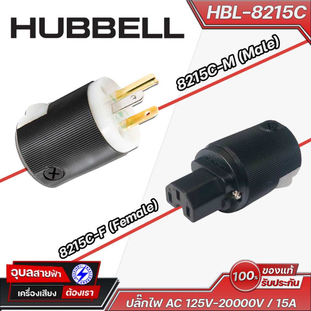 Hubbell HBL-8215C ปลั๊กไฟ AC 125V-20000V / 15A High grade pure copper pin แท้100% Plug Audio Grade