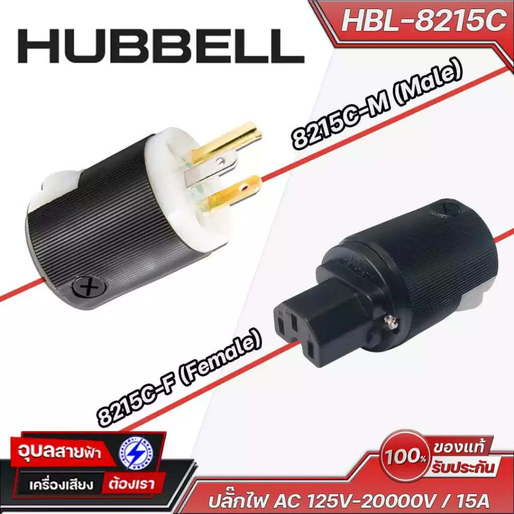 Hubbell HBL-8215C ปลั๊กไฟ AC 125V-20000V / 15A High grade pure copper pin แท้100% Plug Audio Grade