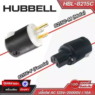 Hubbell HBL-8215C ปลั๊กไฟ AC 125V-20000V / 15A High grade pure copper pin แท้100% Plug Audio Grade