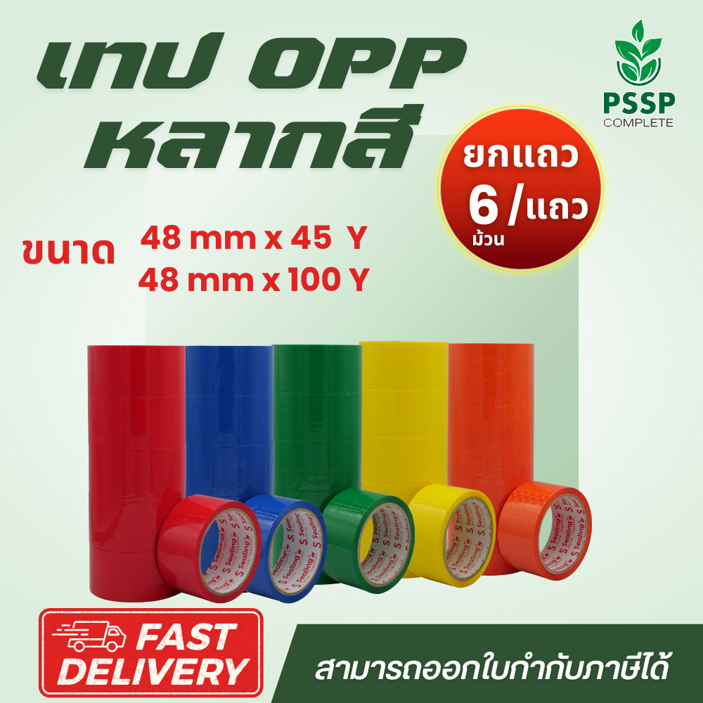 เทป OPP หลากสี ยกแถว 6 ม้วน ติดกล่อง เพิ่มสีสัน เหนียวแน่น พร้อมส่งจากโรงงาน