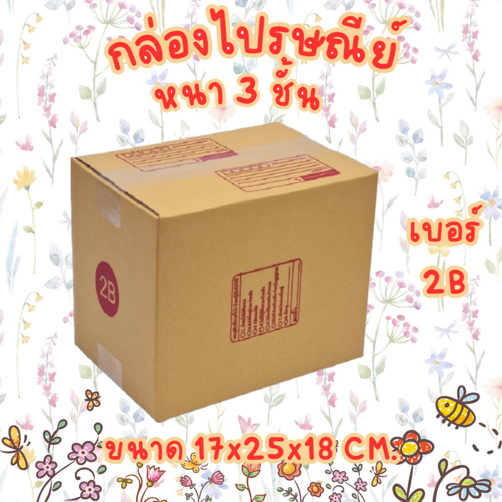 เบอร์ 2B กล่องไปรษณีย์ กล่องพัสดุ