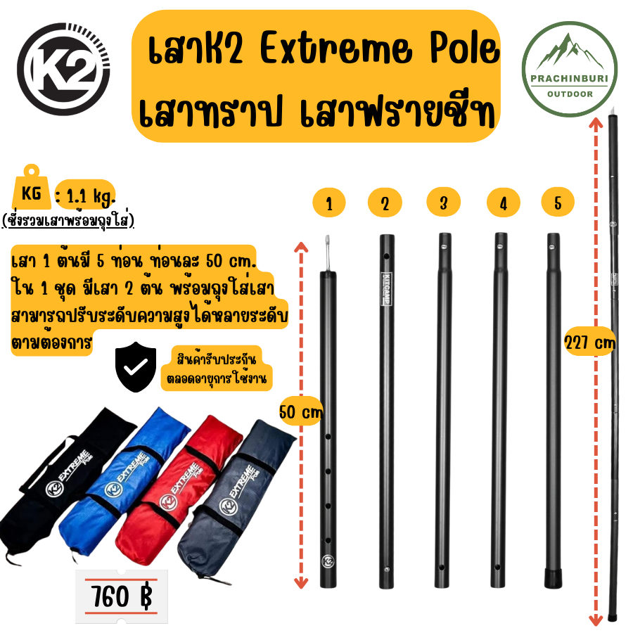 เสาทราป K2 Extream Pole เสาอลูมิเนียม 1 ชุดมี 2 ต้น มีประกัน เสาทำเทอเรสหน้าเต็นท์ 2025!!