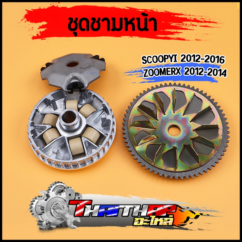 ชุดชามหน้า Scoopy i Zoomer-X ชามเม็ดเดิม ประสิทธิภาพดี คุ้มค่าสำหรับรถคุณ