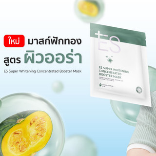 ES Super Whitening Concentrated Booster Mask เอส ซูเปอร์ ไวท์เทนนิ่ง คอนเซ็นเทรทเท็ด บูสเตอร์ มาสก์ # 23 มล.