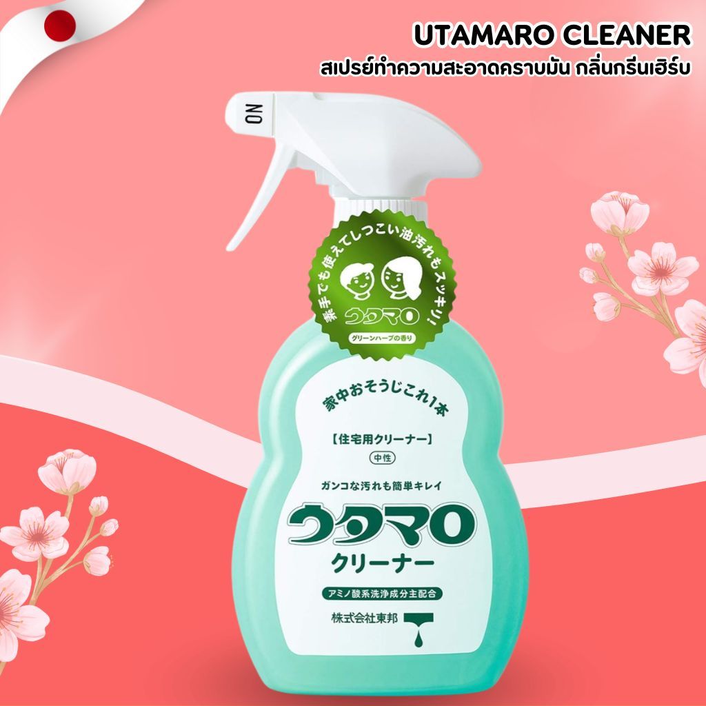 Utamaro Cleaner สเปรย์ทำความสะอาดคราบมัน กลิ่นกรีนเฮิร์บ 400ml (No.Jp559)