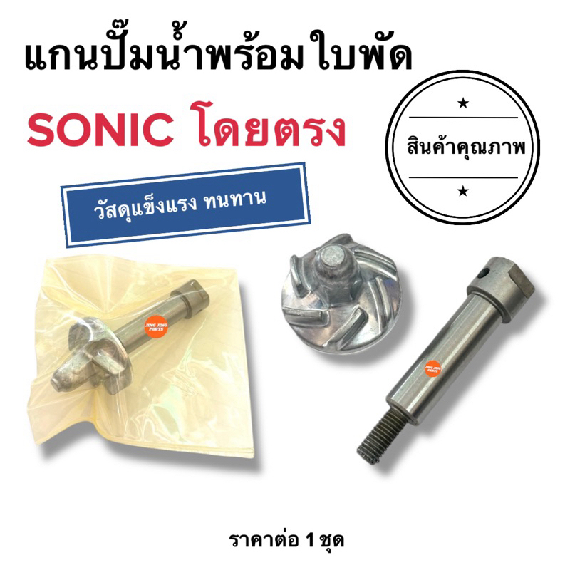 🔥พร้อมส่ง🔥 แกนปั๊มน้ำพร้อมใบพัดปั๊มน้ำ SONIC โซนิค แกนปั๊มน้ำ