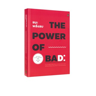 Learning Station - หนังสือ THE POWER OF BAD ชนะพลังลบ (ฮาวทู…