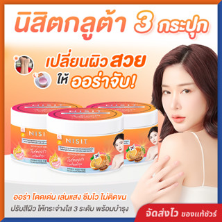 นิสิตกลูต้า [ 3 กระปุก ] นิสิตเกลือชมพูส้มมะขาม มีบำรุงผสานก…