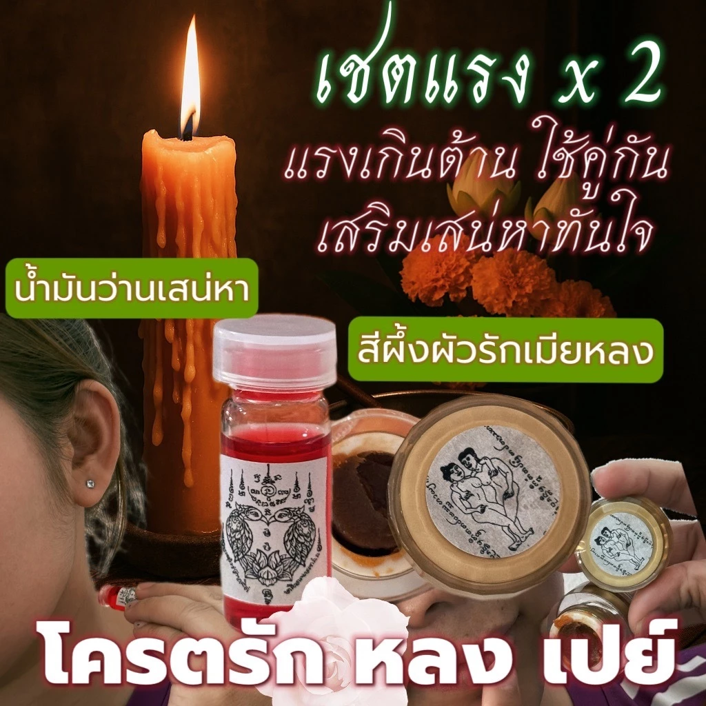 เชตเสริมเสน่หาแรงคูณ 2