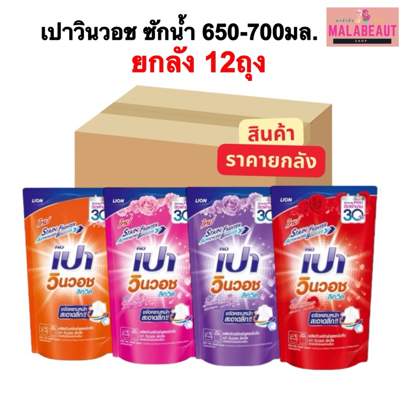 [12ถุง] เปาวินวอช ซักน้ำ 650-700มล. (มีบริการส่งด่วน3ชม.) เปาวินวอช ลิควิด น้ำยาซักผ้า สูตรเข้มข้น