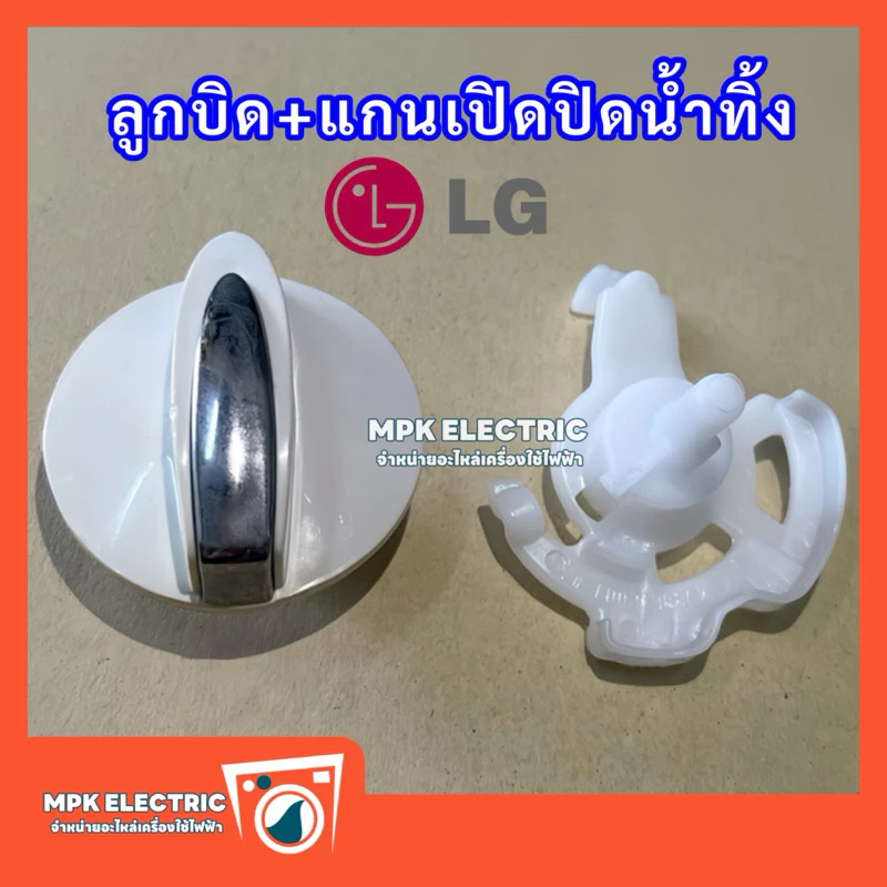 ลูกบิดเครื่องซักผ้าแอลจี LG 2 ถัง พร้อมแกนเปิดปิดน้ำทิ้ง รุ่นเก่า