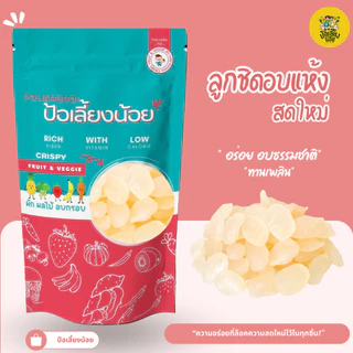 ลูกชิดอบแห้ง หวานน้อย เคี้ยวหนึบ พร้อมทาน ทานได้ เกรดอ่อน พร้อมทาน สดสะอาด