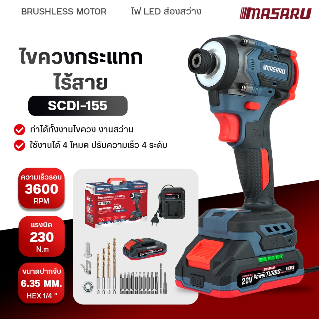 MASARU ไขควงกระแทกไร้สาย รุ่น SCDI-155 มอเตอร์ Brushless 4โหมด ดอกสว่าน อุปกรณ์ครบกล่อง สว่านไฟฟ้า