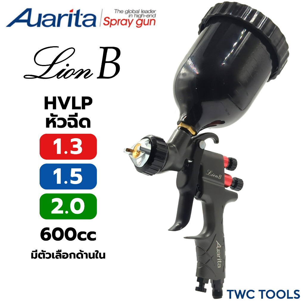 Auarita กาพ่นสี Lion B หัวเล็ก 1.3 1.5 2.0 มม. 600 ซีซี HVLP กาบน กาหงาย ขนาดเล็ก spray gun ออริต้า