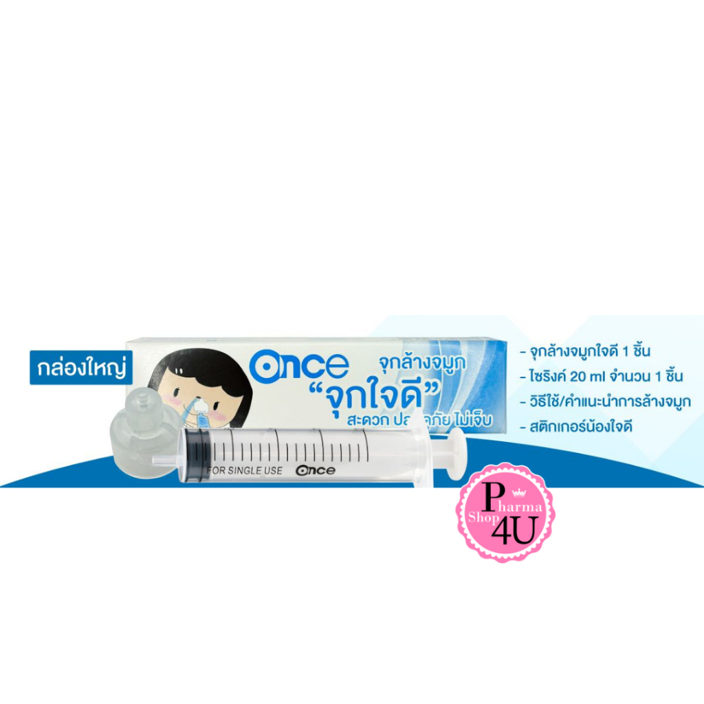 Once(วันซ์) เซทล้างจมูก จุกล้างจมูกพร้อมใช้  จุกใจดี จำนวน 1 ชิ้น +ไซริงค์ 20 ml จำนวน 1 ชิ้น #12175
