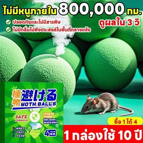 ลูกเหม็นไล่หนู ไล่หนู กำจัดหนู ที่ไล่หนู ยาไล่หนู ไล่หนู ปลอดภัยไร้สารพิษ เหมาะสำหรับบ้าน, สำนักงาน และสถานที่อื่น