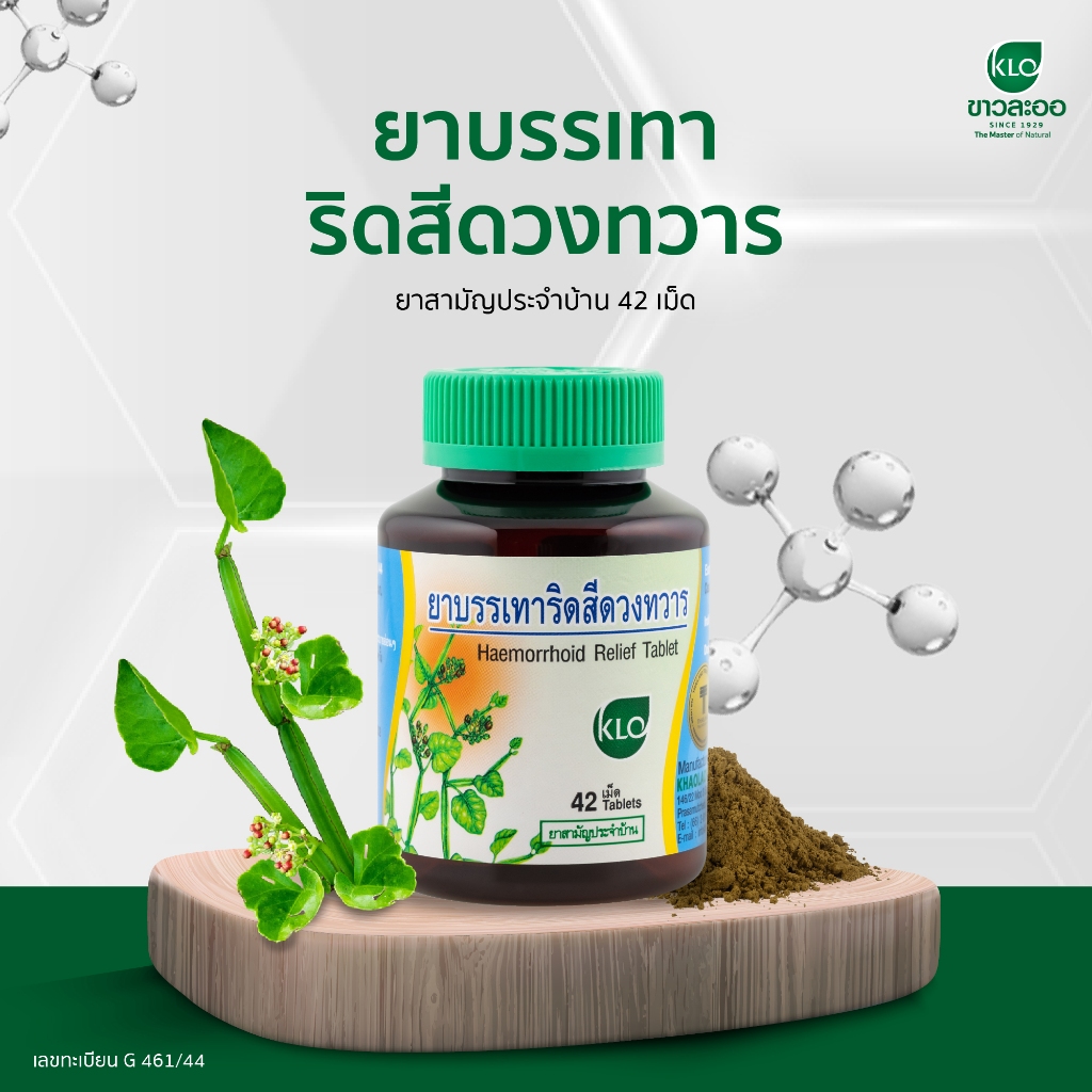 Khaolaor ขาวละออ บรรเทาริดสีดวงทวาร 42 เม็ด  ลดอาการริดสีดวงทวาร และช่วยระบายอ่อนๆ
