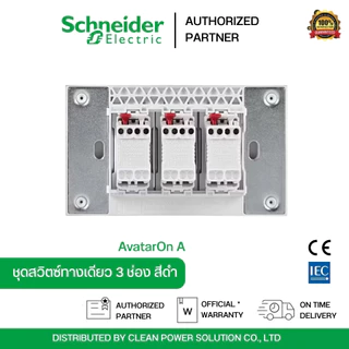 Schneider Electric A7033F_BK AvatarOn A สวิตซ์ทางเดียว 3 ช่อง พร้อมหน้ากาก ประกอบสำเร็จรูป สีดำ