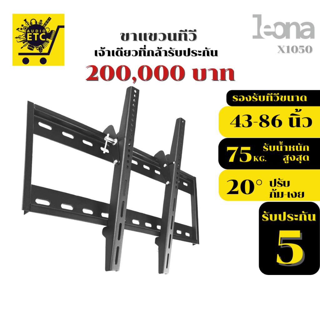 ขาแขวนทีวี LEONA รุ่นONA X1050 เหล็กหนาพิเศษ รองรับขนาด43