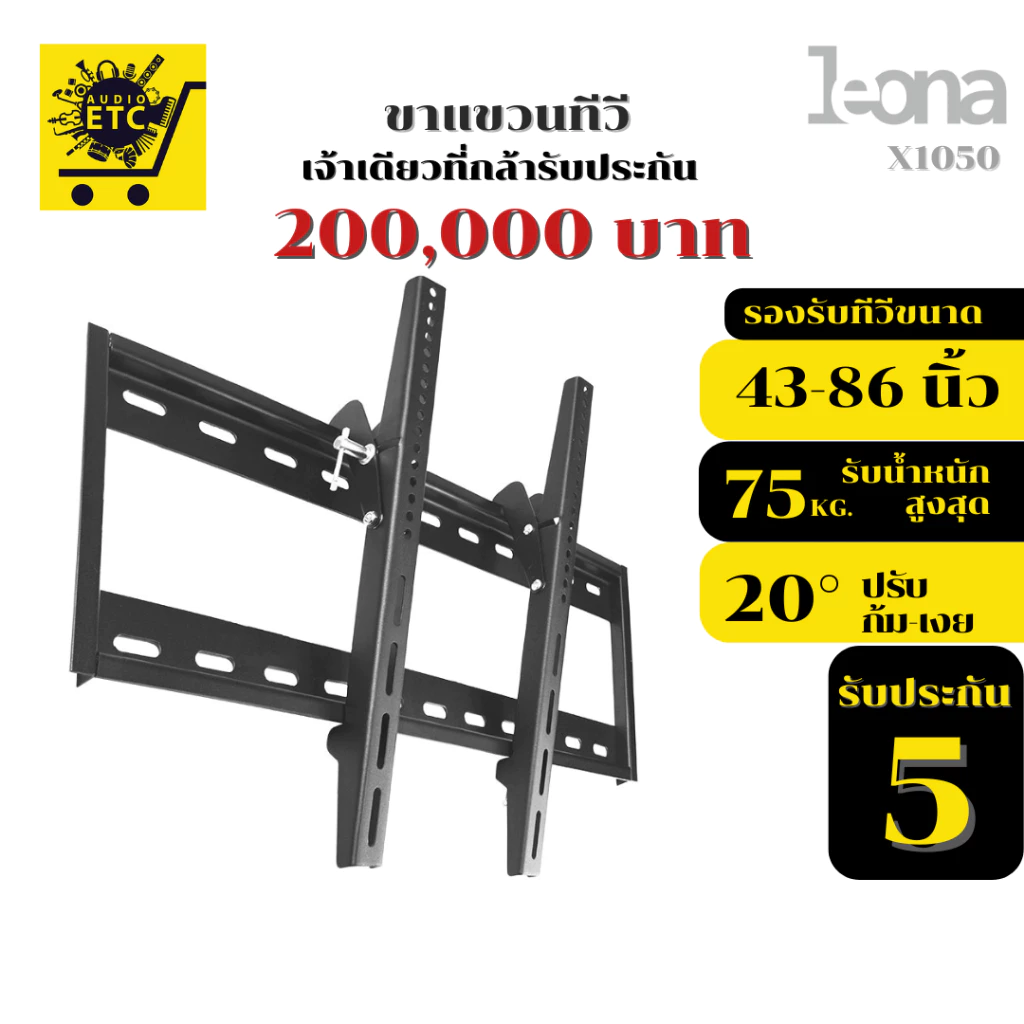 ขาแขวนทีวี LEONA รุ่นONA X1050 เหล็กหนาพิเศษ รองรับขนาด43"- 86" รับประกันศูนย์ไทย5ปี