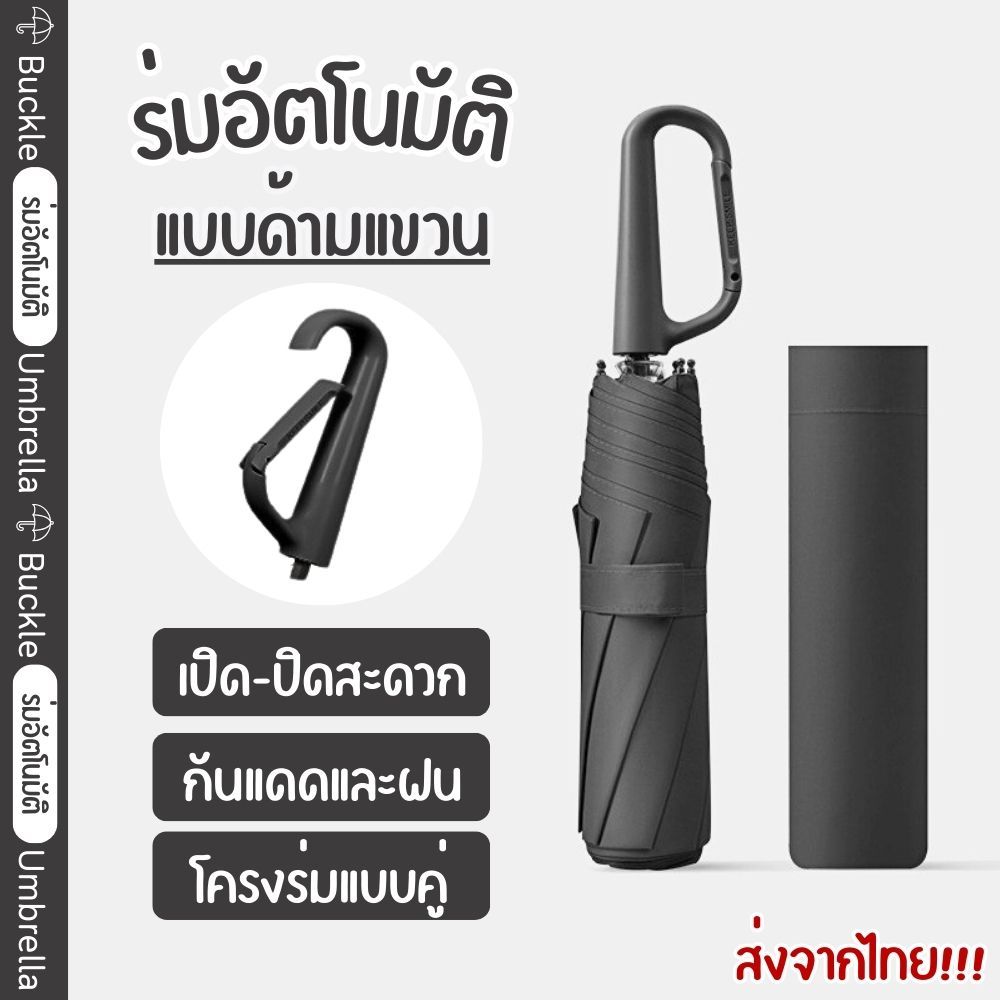 ร่มอัตโนมัติ แบบด้ามแขวน โครงคู่ 10 ก้าน กันแดด/ฝน กางออก-หุบง่าย ในปุ่มเดียว โครงอลูมิเนียม สีพื้นไม่มีลาย ส่งจากไทย!!! – โปรปัง