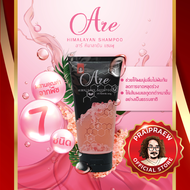 Are Himalayan Shampoo อาร์ หิมาลายัน แชมพู แชมพูป๋า แชมพูลดการขาดร่วง แชมพูเกลือชมพู