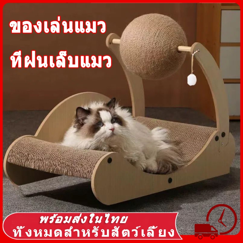 ของเล่นสําหรับแมว ที่ลับเล็บแมว+เตียงนอน ทนต่อการสึกหรอ โซฟาแมว ลูกบอลแมว ของเล่นแมว ที่ฝนเล็บแมว บ้านแมวกระดาษ ที่นอนแม